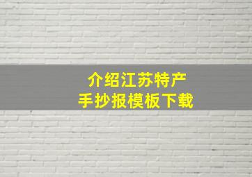 介绍江苏特产手抄报模板下载