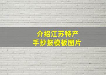 介绍江苏特产手抄报模板图片