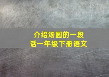 介绍汤圆的一段话一年级下册语文