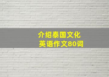 介绍泰国文化英语作文80词