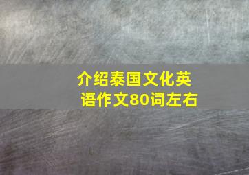 介绍泰国文化英语作文80词左右