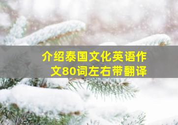 介绍泰国文化英语作文80词左右带翻译