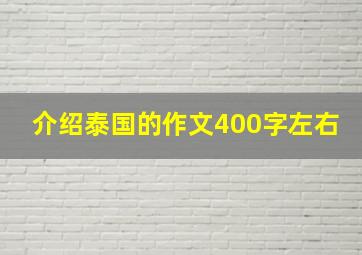 介绍泰国的作文400字左右