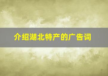 介绍湖北特产的广告词