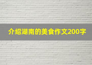 介绍湖南的美食作文200字