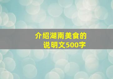 介绍湖南美食的说明文500字