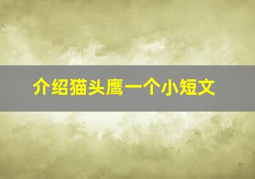 介绍猫头鹰一个小短文