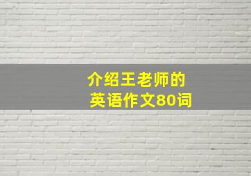 介绍王老师的英语作文80词