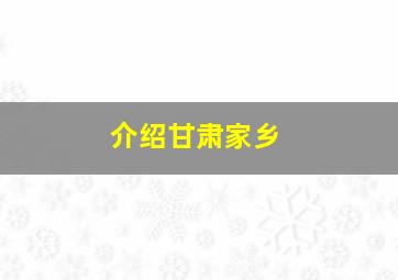 介绍甘肃家乡