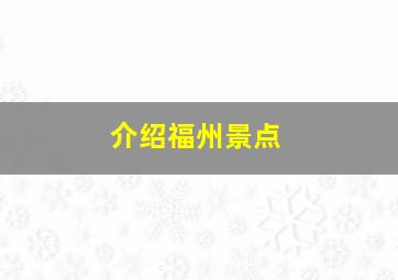 介绍福州景点