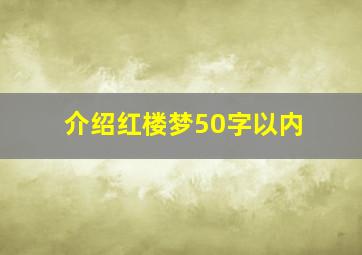 介绍红楼梦50字以内