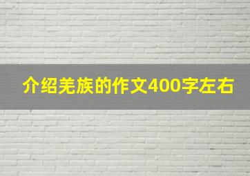 介绍羌族的作文400字左右