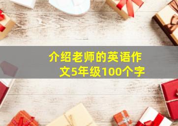 介绍老师的英语作文5年级100个字