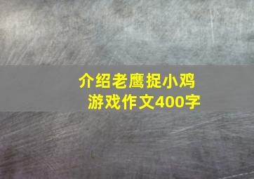 介绍老鹰捉小鸡游戏作文400字