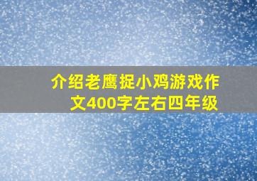 介绍老鹰捉小鸡游戏作文400字左右四年级