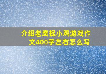 介绍老鹰捉小鸡游戏作文400字左右怎么写