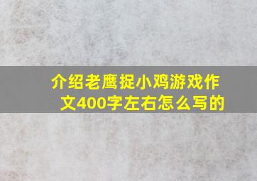 介绍老鹰捉小鸡游戏作文400字左右怎么写的