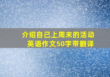 介绍自己上周末的活动英语作文50字带翻译