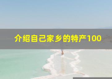 介绍自己家乡的特产100