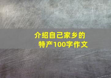 介绍自己家乡的特产100字作文