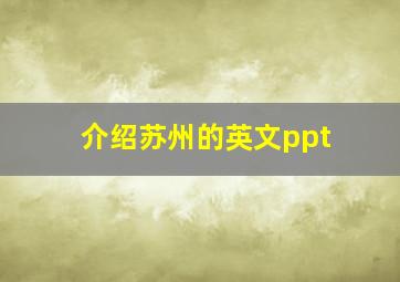 介绍苏州的英文ppt