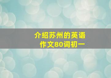 介绍苏州的英语作文80词初一