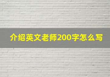 介绍英文老师200字怎么写