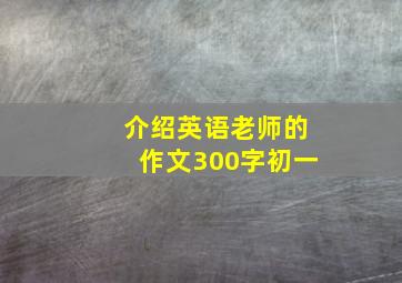 介绍英语老师的作文300字初一