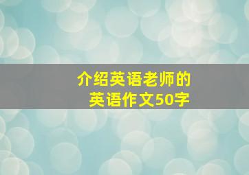 介绍英语老师的英语作文50字