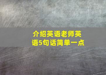 介绍英语老师英语5句话简单一点