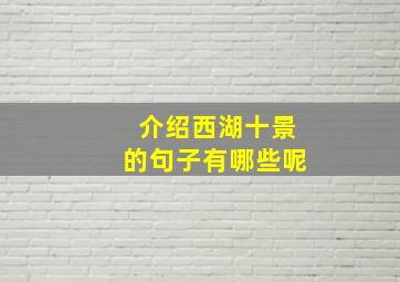 介绍西湖十景的句子有哪些呢