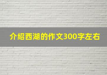 介绍西湖的作文300字左右