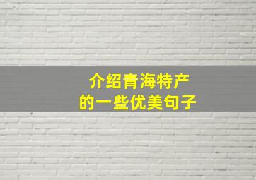 介绍青海特产的一些优美句子