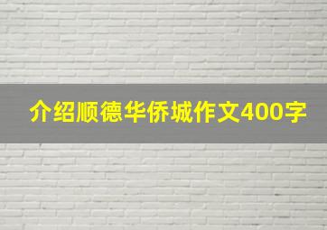 介绍顺德华侨城作文400字