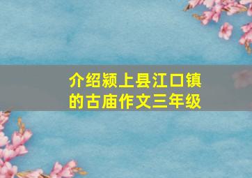 介绍颍上县江口镇的古庙作文三年级