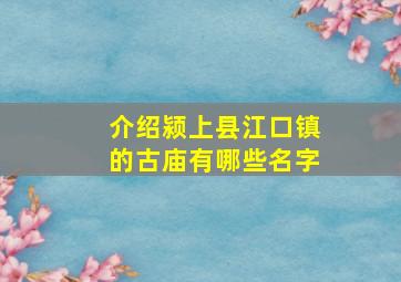 介绍颍上县江口镇的古庙有哪些名字