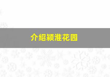 介绍颍淮花园