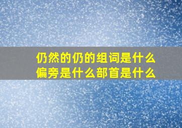 仍然的仍的组词是什么偏旁是什么部首是什么