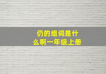 仍的组词是什么啊一年级上册