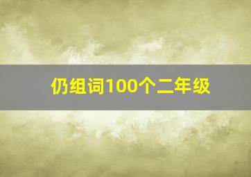 仍组词100个二年级