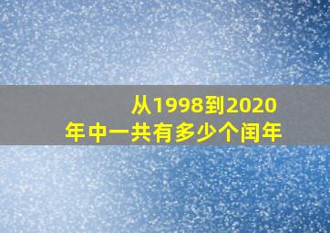 从1998到2020年中一共有多少个闰年