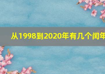 从1998到2020年有几个闰年