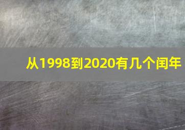 从1998到2020有几个闰年