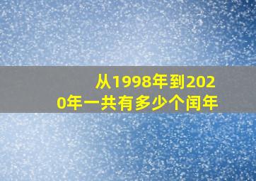 从1998年到2020年一共有多少个闰年