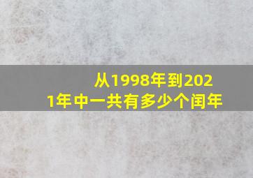 从1998年到2021年中一共有多少个闰年