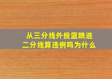 从三分线外投篮跳进二分线算违例吗为什么