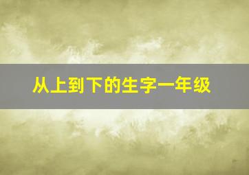 从上到下的生字一年级