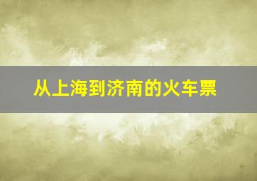 从上海到济南的火车票