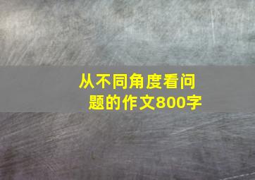 从不同角度看问题的作文800字