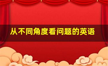 从不同角度看问题的英语